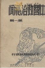 中国政治秘闻  第1辑   1948  PDF电子版封面    范芷厂编 