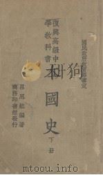 本国史  下   1938  PDF电子版封面    吕思勉编 