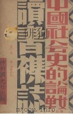 中国社会史的论战  第4辑（ PDF版）