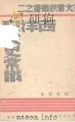 西洋现代史常识   1940  PDF电子版封面    杨荣国著 