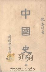 中国史   1947  PDF电子版封面    陈恭禄著 