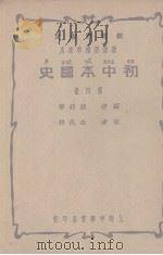中国通史纲要  第4册   1935  PDF电子版封面    姚绍华编 