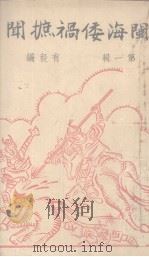 闽海倭祸摭闻   1938  PDF电子版封面    有毅编 