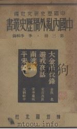中国内乱外祸历史丛书   1936  PDF电子版封面    李季楫 