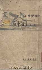 中国史学ABC（1930 PDF版）