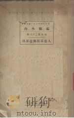 日耳曼与日耳曼人  第三十二三册合刊   1934  PDF电子版封面    内外类编 