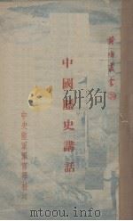 中国历史讲话   1939  PDF电子版封面    熊十力著 