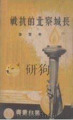 长城察北的抗战（1937 PDF版）