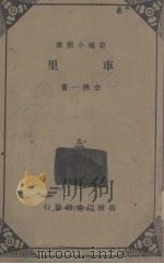 车里   1933  PDF电子版封面    李拂一著 