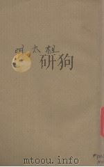 明太祖   1935  PDF电子版封面    陈醉云编 