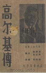 高尔基传   1936  PDF电子版封面    凌志坚编译 