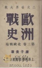 欧洲战史  卷3   1946  PDF电子版封面    唐子长编 