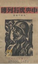 中央虎将列传   1938  PDF电子版封面    张国平编著 