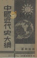 中国近代史大纲   1939  PDF电子版封面    蒋廷黻著 