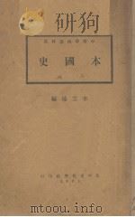 本国史  上（1931 PDF版）