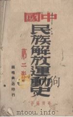 中国民族解放运动史  第2卷   1946  PDF电子版封面    华岗编 