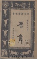 晋书   1934  PDF电子版封面    （唐）房玄龄著；黄公渚选注 