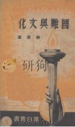 国难与文化   1937  PDF电子版封面    柳湜著 