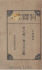 晋之统一与八王之乱   1931  PDF电子版封面    王钟麒著 
