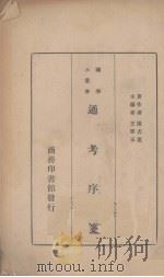 通考序笺   1935  PDF电子版封面    （元）马端临撰；陈志宪笺 