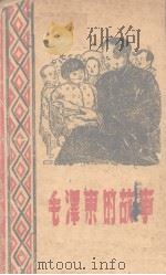 毛泽东的故事（ PDF版）