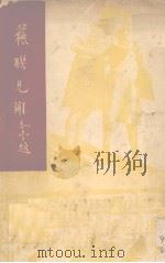 苏联见闻   1938  PDF电子版封面    陶亢德编 