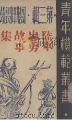 陆军忠勇故事集（1946 PDF版）