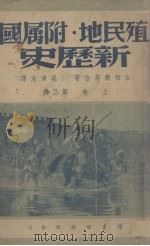 殖民地·附属国·新历史(上卷第三册)（1936.02 PDF版）