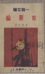 苏联论(第三辑)   1938.11  PDF电子版封面    吴清友著 