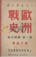 欧洲战史  第1卷  欧战引端   1946  PDF电子版封面    唐子长著 