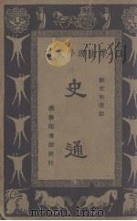 史通   1929  PDF电子版封面    刘虎如选注 