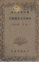 外国十大名城游记   1935  PDF电子版封面    黄九如编 