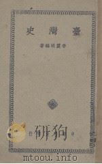 台湾史   1948.06  PDF电子版封面    李震明编 