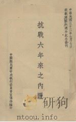 抗战六年来之内政   1943  PDF电子版封面    中国国民党中央执行委员会宣传部编 