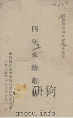 四年来的敌情   1941  PDF电子版封面    中国国民党中央执行委员会宣传部编 