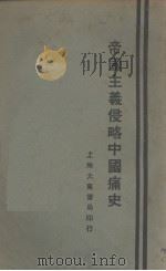 帝国主义侵略中国痛史（1928 PDF版）