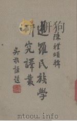 暹罗民族学研究译丛   1947  PDF电子版封面    陈礼颂辑 