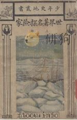 世界著名探险家  上   1925  PDF电子版封面    陈家骥，陈克文编译 