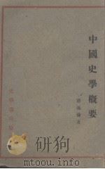 中国史学概要（1944 PDF版）
