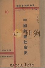 中国封建社会史（1930 PDF版）