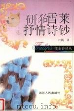 雪莱抒情诗钞   1998  PDF电子版封面  7220040024  （英）雪莱著；江枫译 