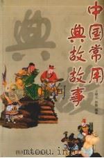 中国常用典故故事（1994 PDF版）