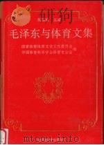 毛泽东与体育文集（1994 PDF版）