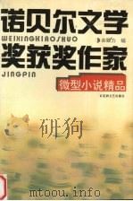 诺贝尔文学奖获奖作家微型小说精品   1996  PDF电子版封面  7805797250  余致力编 