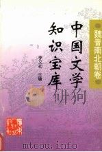 中国文学知识宝库  汇编·魏晋南北朝卷（1996 PDF版）
