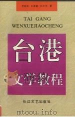 台港文学教程（1996 PDF版）
