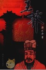 王莽（1997 PDF版）