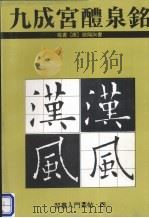 九成宫醴泉铭  楷书（1992 PDF版）