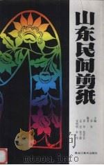 山东民间剪纸   1996  PDF电子版封面  7531803550  郑军主编 