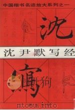 沈尹默写经（1994 PDF版）